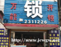 英德开锁门面图